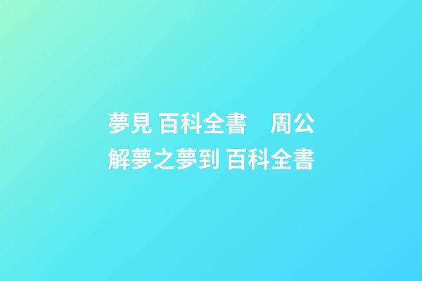 夢見 百科全書　周公解夢之夢到 百科全書